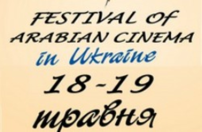 Арабського кіно в Україні - одна з найяскравіших культурних подій