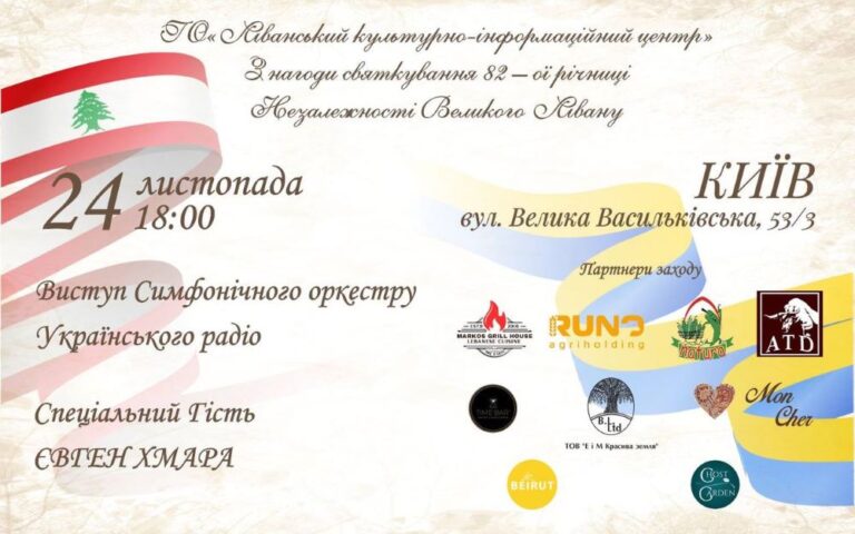 Святкуємо 82-гу річницю Незалежності Великого Лівану