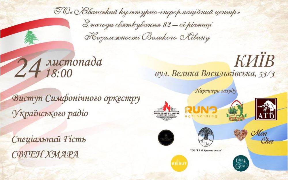 Святкуємо 82-гу річницю Незалежності Великого Лівану