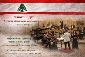 Радіоконцерт “Музика ліванських композиторів” вілбувся в етері радіо Культура