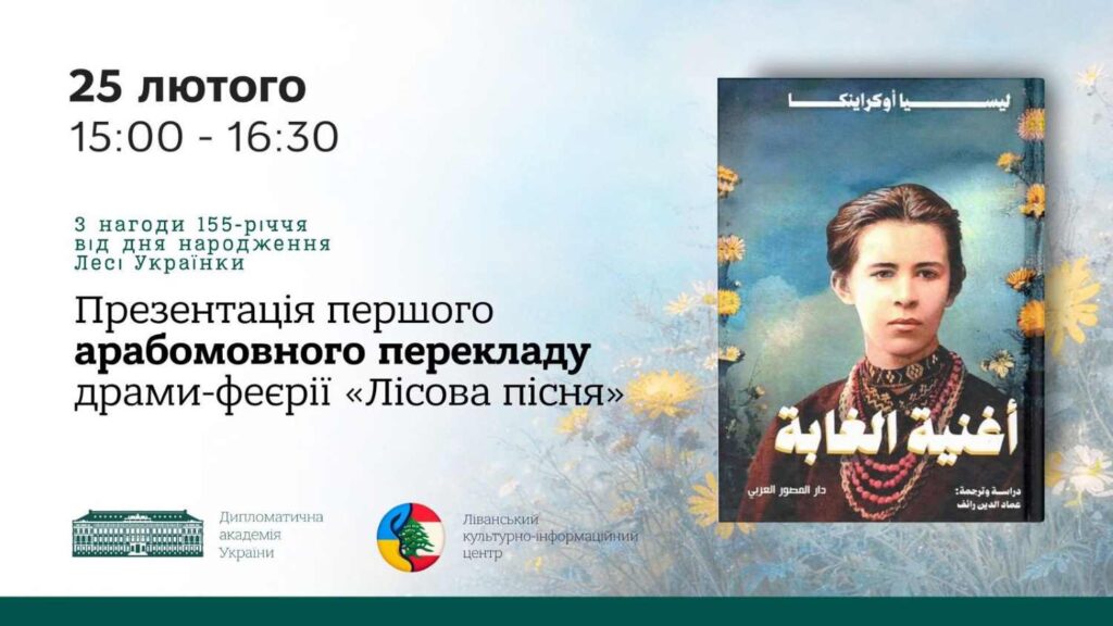 Ліванський культурно-інформаційний центр - партнер знакової культурно-дипломатичної події до 155-річчя Лесі Українки