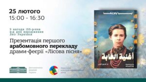 Ліванський культурно-інформаційний центр - партнер знакової культурно-дипломатичної події до 155-річчя Лесі Українки