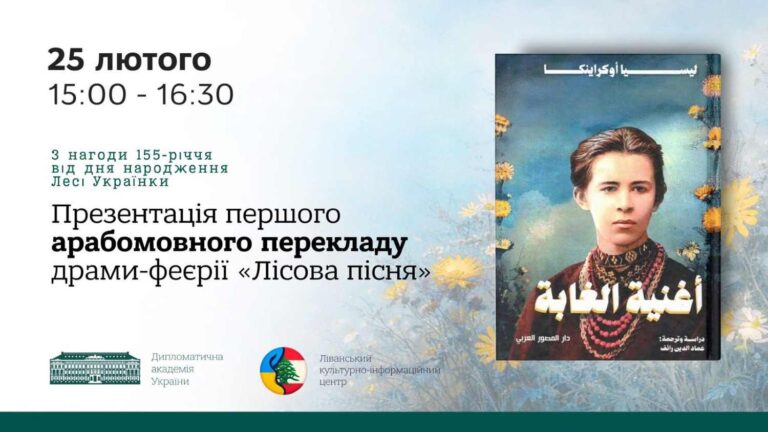 Ліванський культурно-інформаційний центр - партнер знакової культурно-дипломатичної події до 155-річчя Лесі Українки
